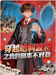 穿越哈利波特之我的剧本不对劲