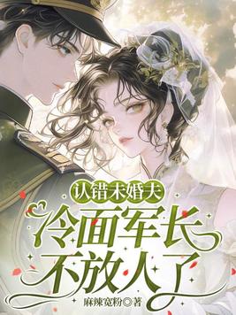 认错未婚夫,冷面军长不放人了