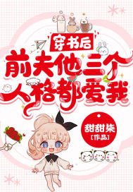 穿书后,前夫他三个人格都爱我