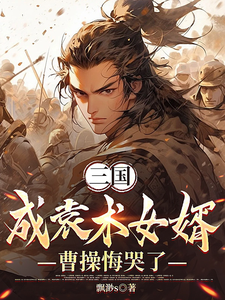 三国:成袁术女婿,曹操悔哭了
