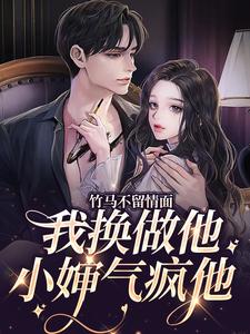 竹马不留情面,我换做他小婶气疯他