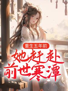 重生五年前,她赶赴前世寒潭