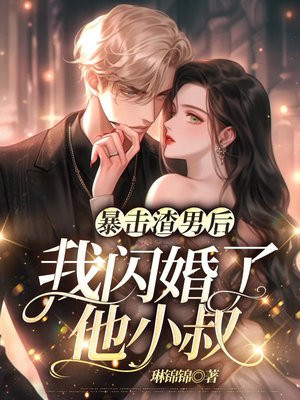 暴击渣男后,我闪婚了他小叔
