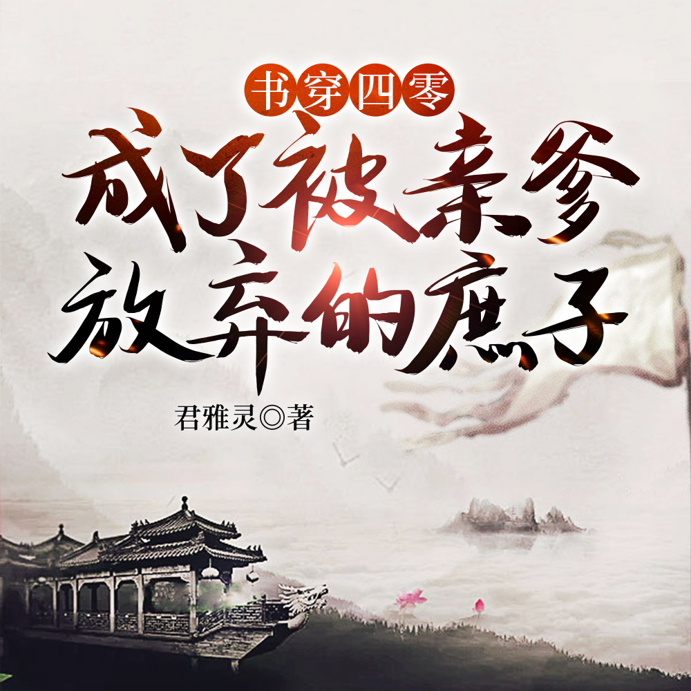 书穿四零,成了被亲爹放弃的庶子