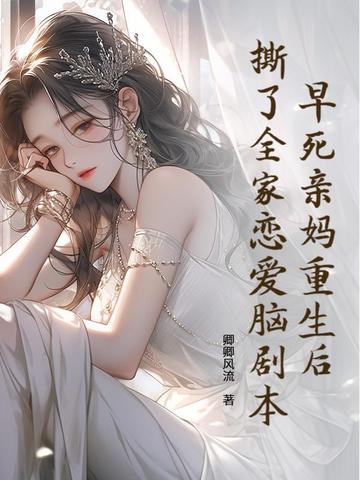 早死亲妈重生后,撕了全家恋爱脑剧本