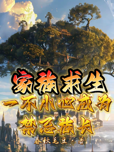 家族求生,一不小心成为禁忌族长