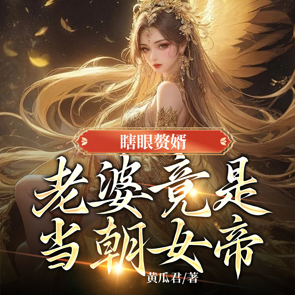 玄幻:我和女帝老婆扮演普通夫妻