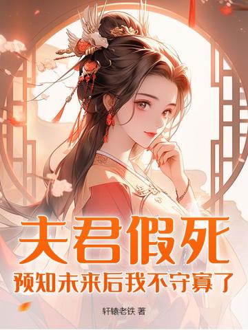 夫君假死?预知未来后我不守寡了!