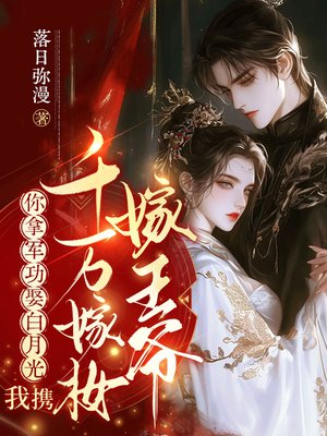 你拿军功娶白月光,我携千万嫁妆嫁王爷