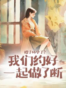 嫂子怀孕了?我们约好一起做了断