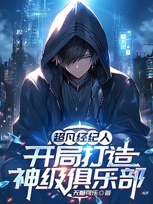 超凡经纪人,开局打造神级俱乐部