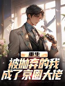 重生:被抛弃的我成了京圈大佬