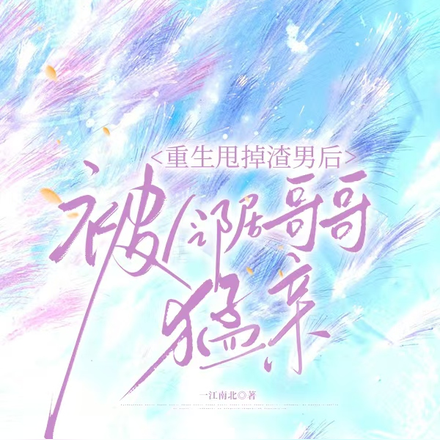 背着哥哥,把他兄弟亲到红温
